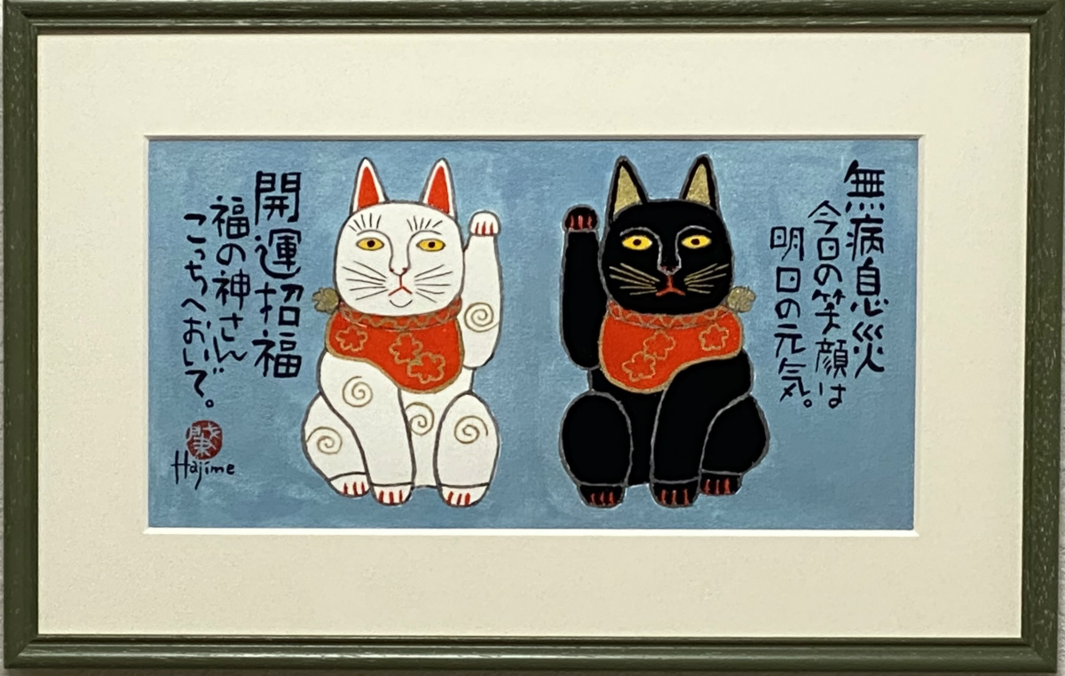 招き猫「無病息災 開運招福」手描き作品 額付 絵画 水墨画 | 和味文化