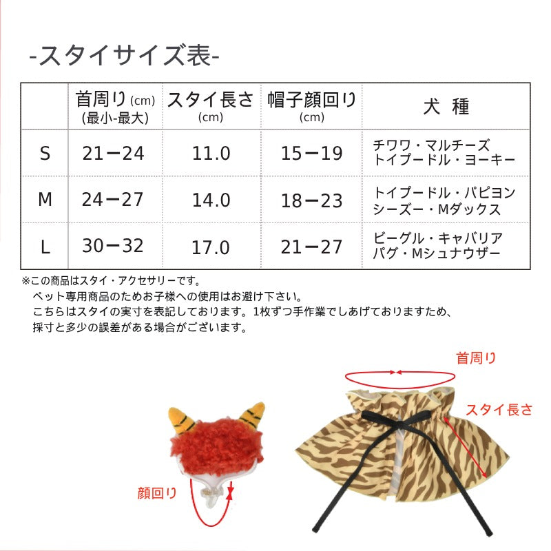 公式通販限定】鬼さんスタイ S/M/L SOLGRA -ソルグラ- 犬用 コスプレ