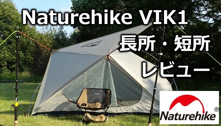 ネイチャーハイク Vik1テント【レビュー】良い点・悪い点