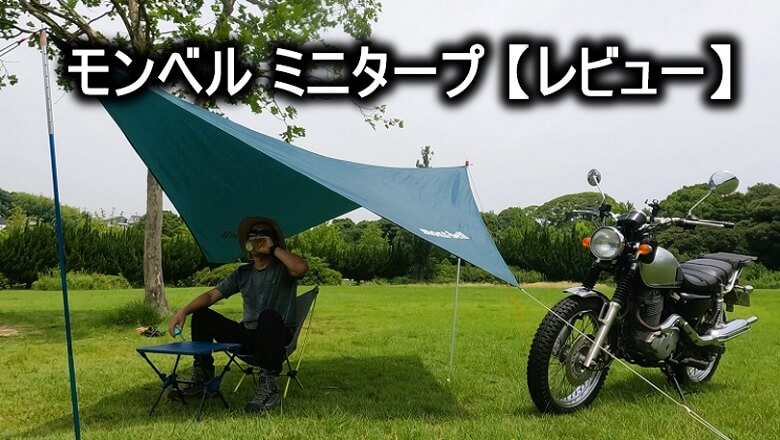 モンベル ミニタープ【レビュー】HXと買うならどっち？