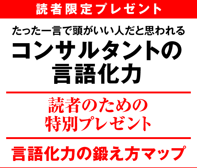 たった一言で頭がいい人だと思われる コンサルタントの言語化力」読者