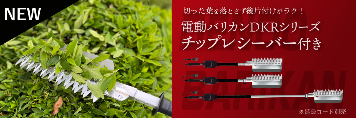 植木バリカン（ヘッジトリマー）｜アルス《公式》園芸刃物ショップ