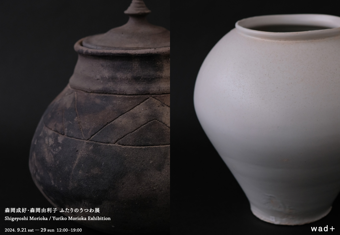 森岡成好・森岡由利子 ふたりのうつわ展-Shigeyoshi Morioka ・Yuriko