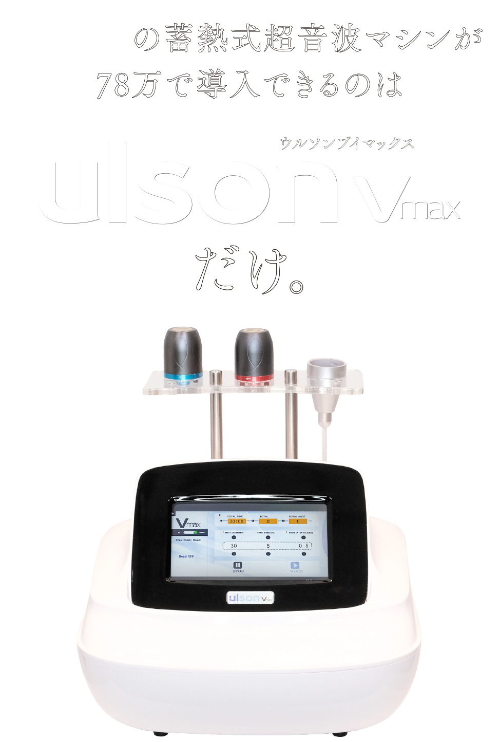 特殊な超音波で気になるパーツだけにアプローチ「ウルソンVmax」