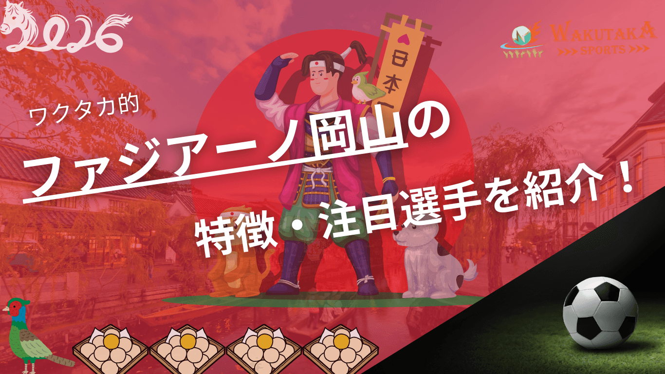 2026年試合日程掲載】ファジアーノ岡山の特徴・注目選手を紹介！