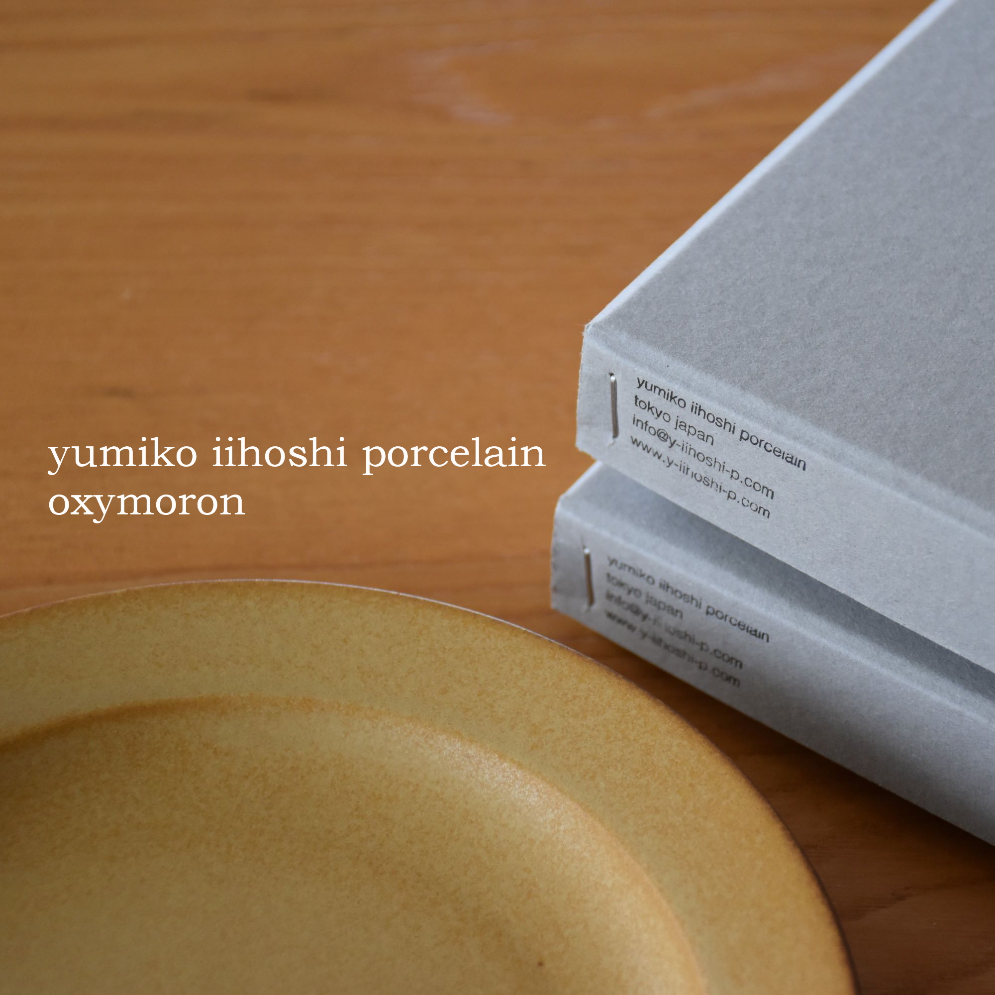 オクシモロン】イイホシユミコさんの黄色いプレートを買いました