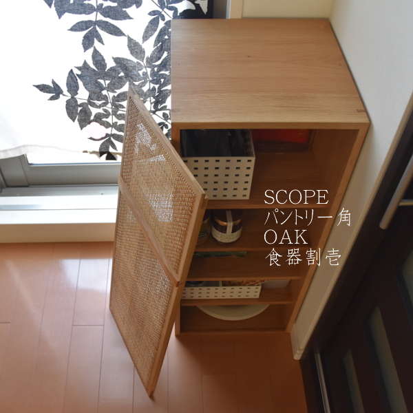 scope パントリー角 OAK 食器割壱◇キッチンの食品ストックに便利な