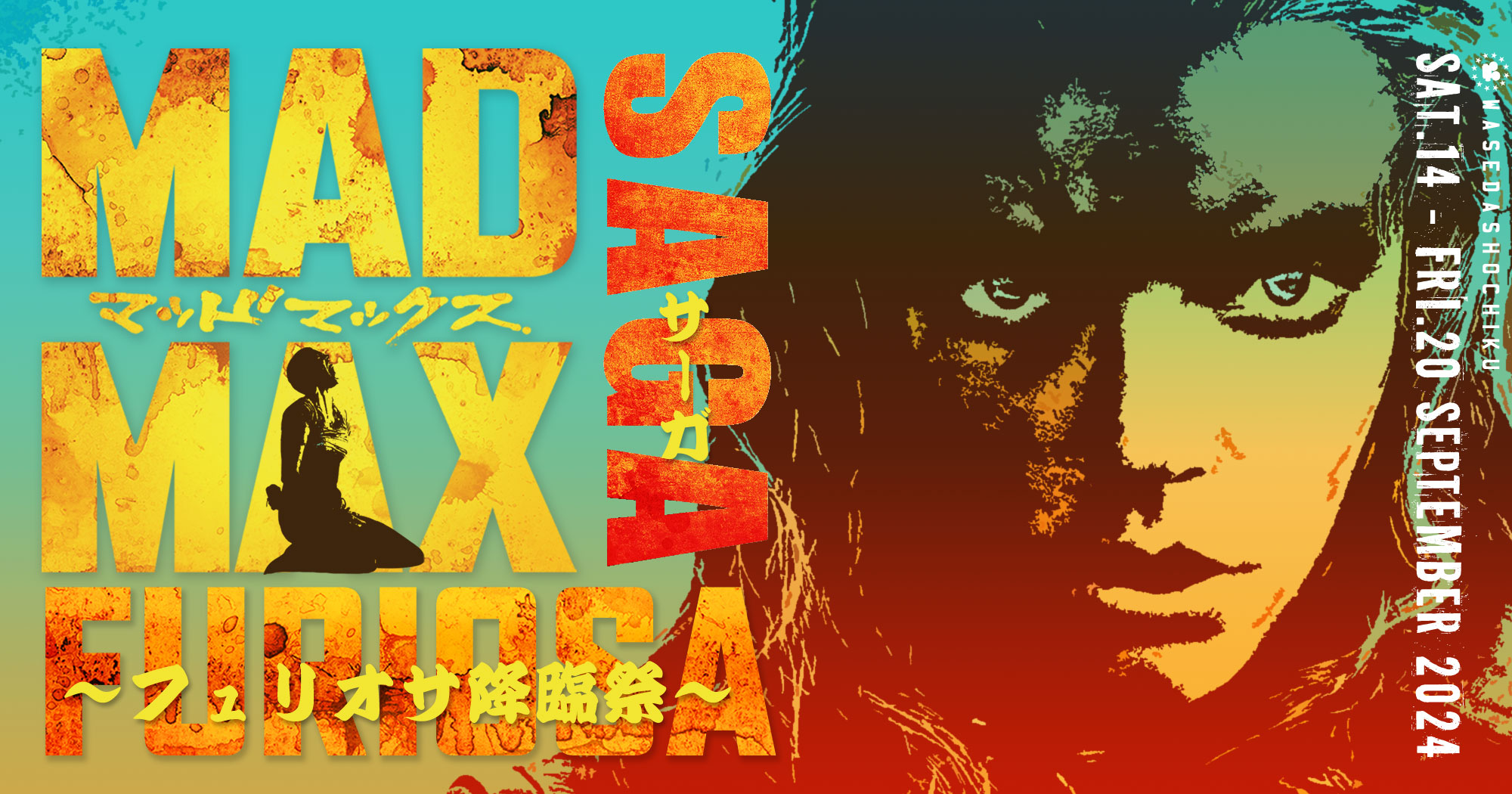 マッドマックス：フュリオサ』『マッドマックス 怒りのデス・ロード