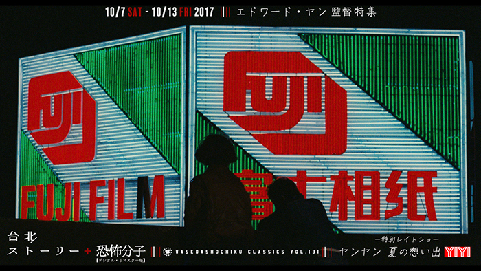2017/10/7～10/13上映作品 | エドワード・ヤン監督特集『台北