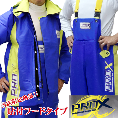 プロエックスα ブルー 貼り付けフード(別注加工) 上下セット ｜ 漁師