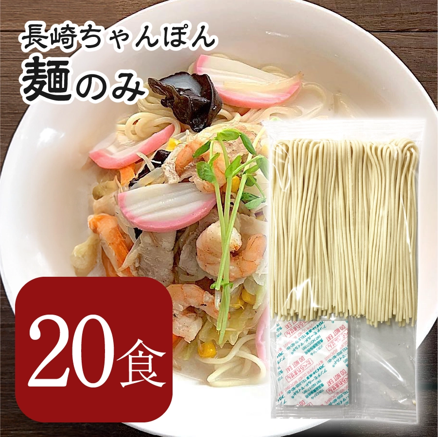 麺のみ〕長崎ちゃんぽん 20食 – 【公式】和生（わしょう）｜博多
