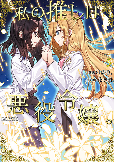 NOVEL&COMIC｜TVアニメ「私の推しは悪役令嬢。」公式サイト