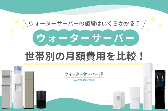 ウォーターサーバーの値段はいくらかかる？世帯別の月額費用を比較