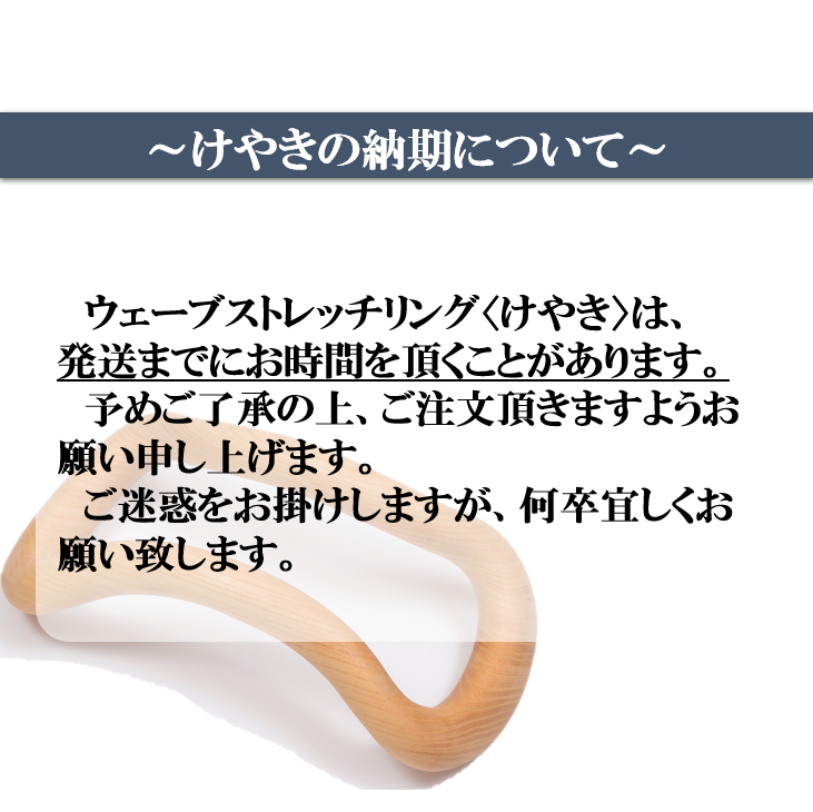 ウェーブストレッチリングけやき | 日本ウェーブストレッチ協会