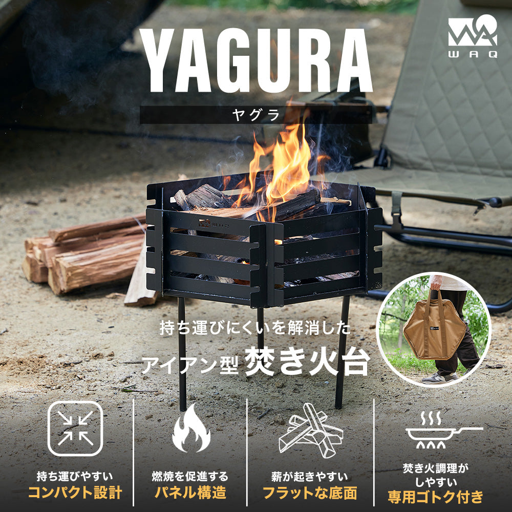 WAQ 焚き火台- YAGURA - 【送料無料 / 一年保証】 – WAQ公式オンライン