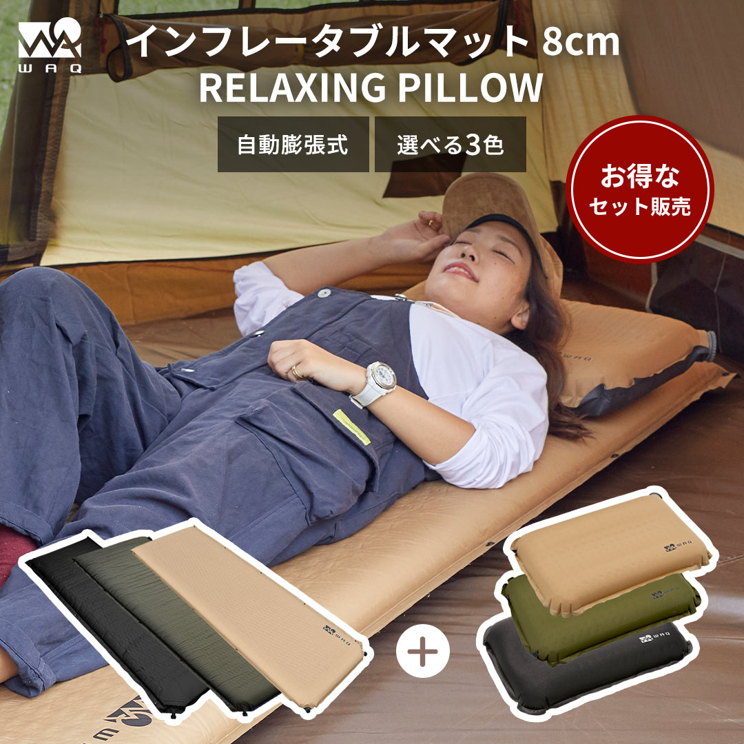 インフレータブル式マット 8cm & リラクシングピローセット WAQ 車中泊