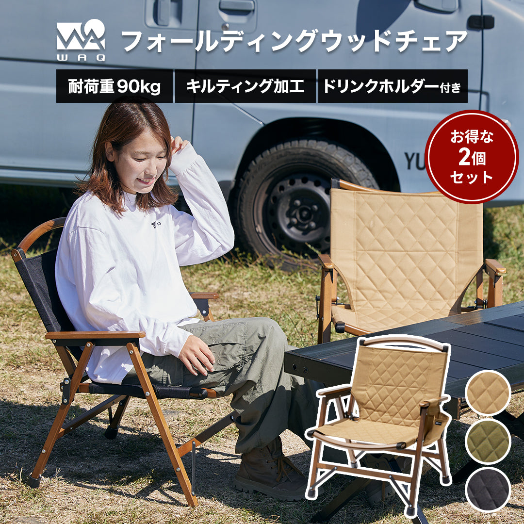 WAQ Folding Wood Chair ウッドチェア アウトドア用ウッドチェア【一年