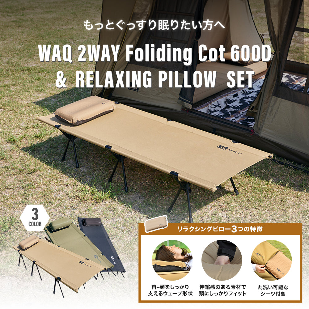 お得なセット商品】WAQ 2WAY フォールディングコット&インフレータブル