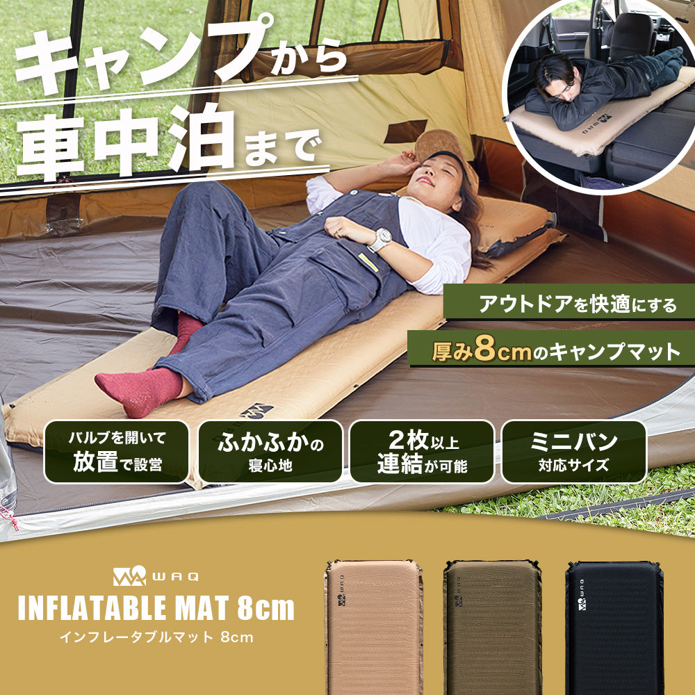 インフレータブル式マット 8cm WAQ 車中泊 キャンプ用インフレーター