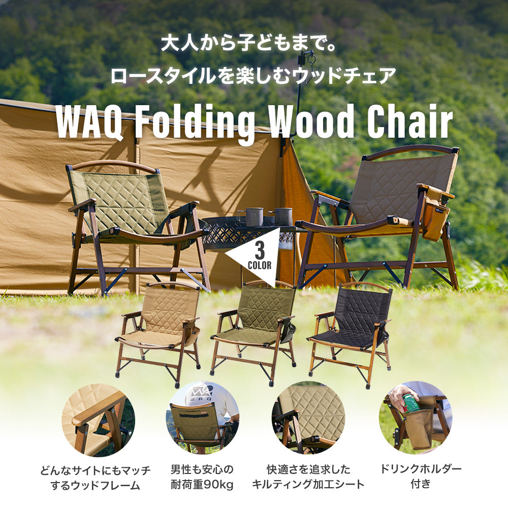 WAQ Folding Wood Chair ウッドチェア アウトドア用ウッドチェア