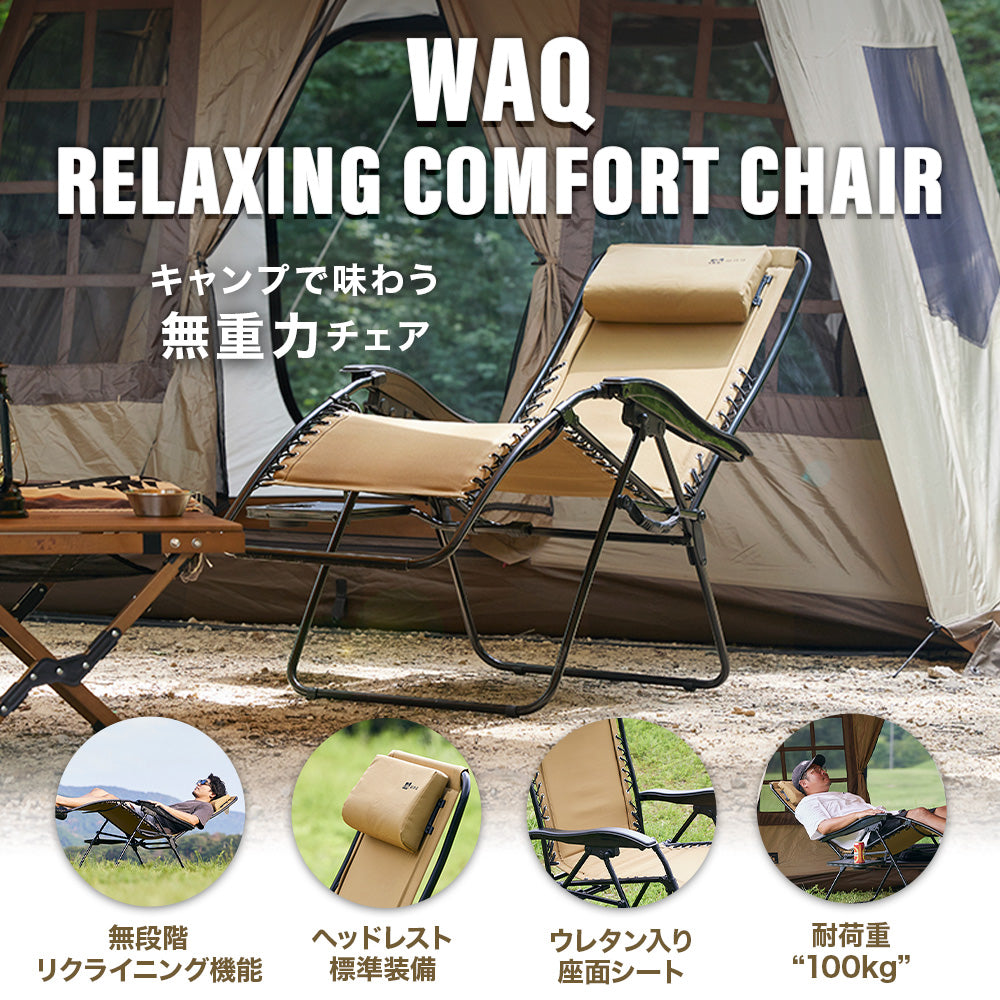 WAQ（ワック） Relaxing Comfort Chair キャンプ、アウトドア用