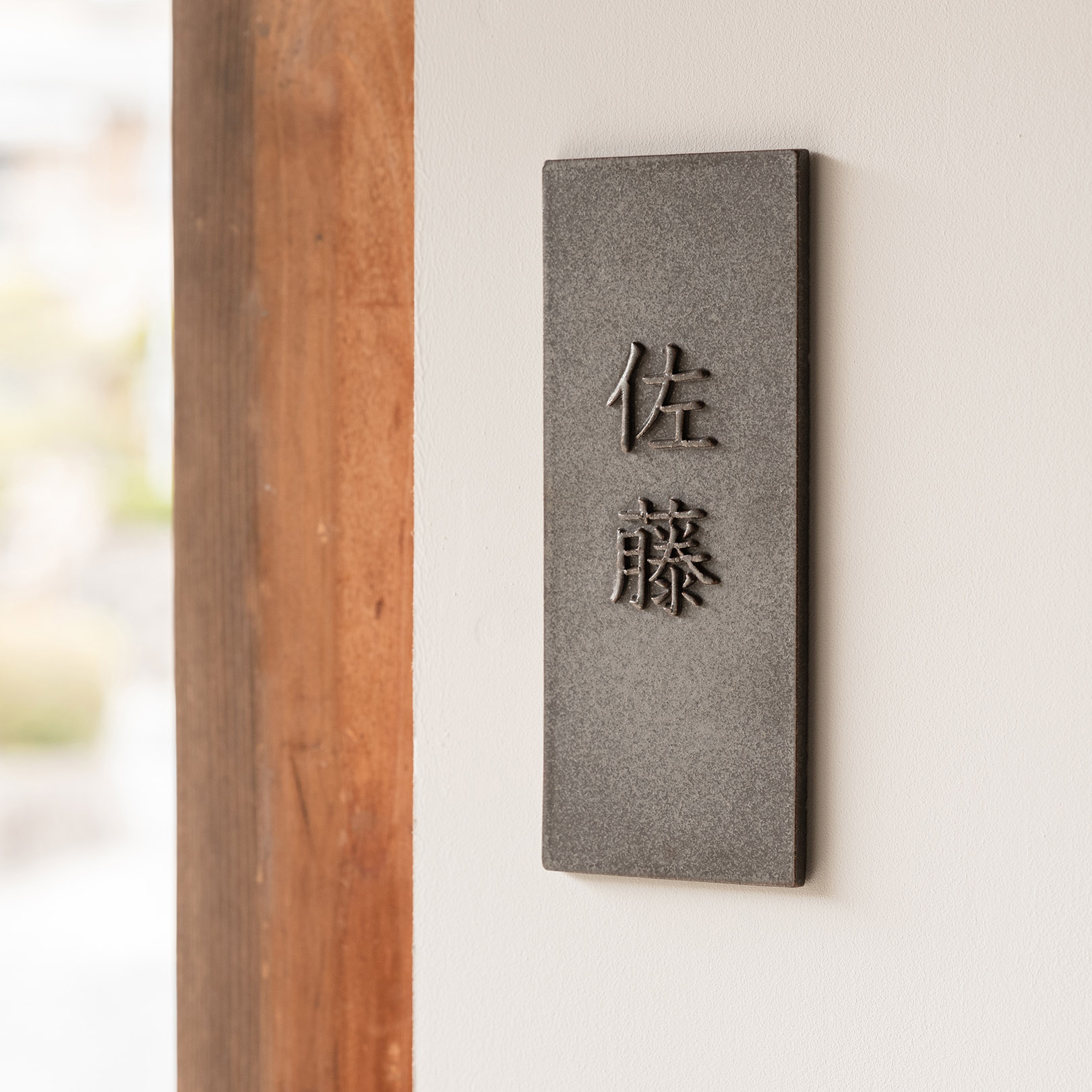 表札200×80mm | 明山 オンラインショップ