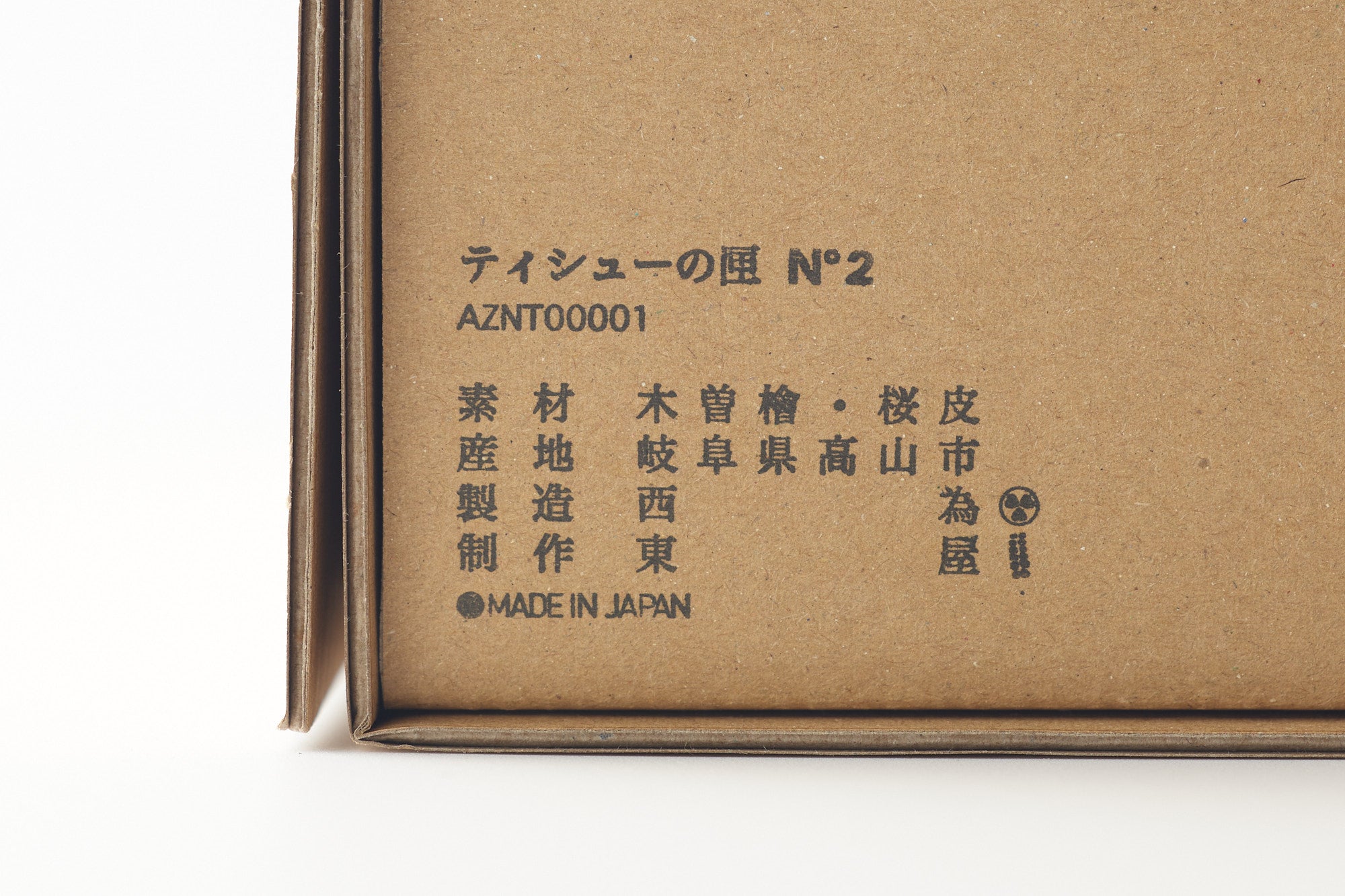 ティシューの匣 No.2 | 東屋