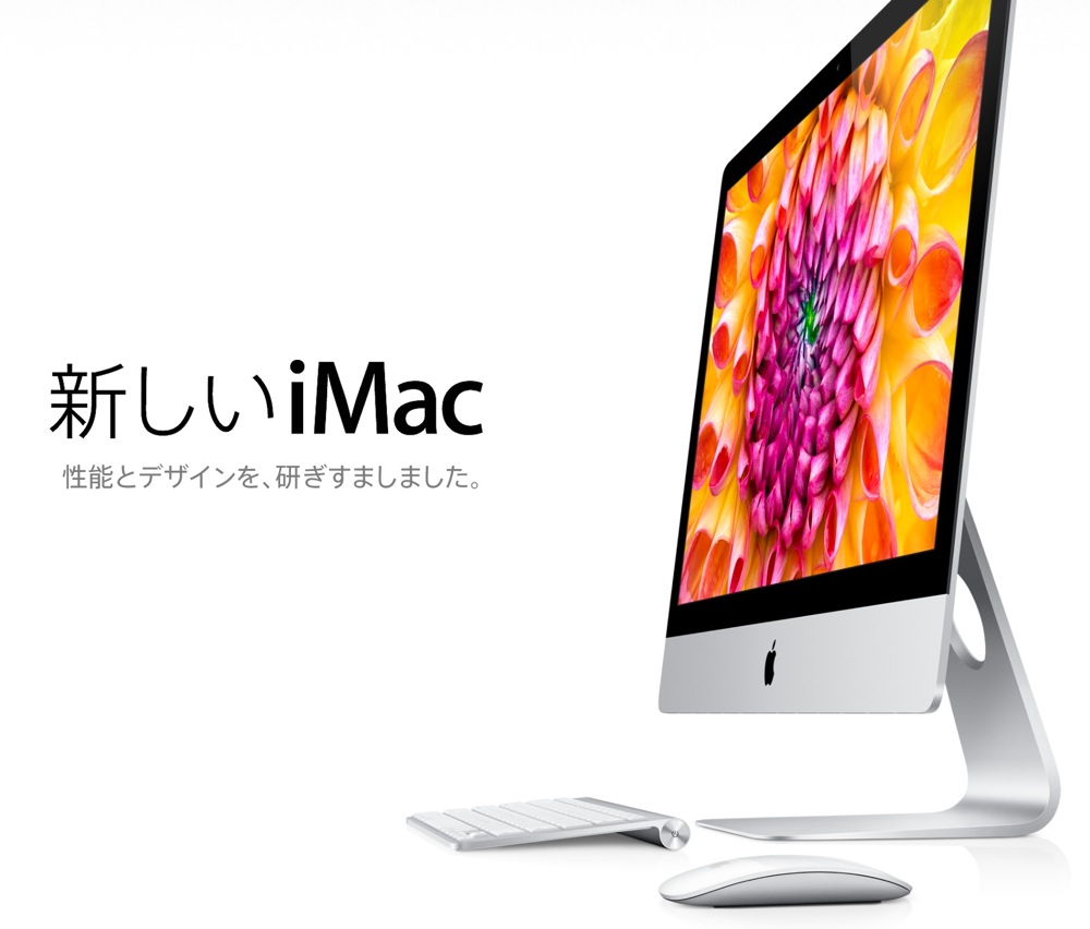 極薄5mmの新しいiMac（Late2012）が発表！スペックと価格と発売日を
