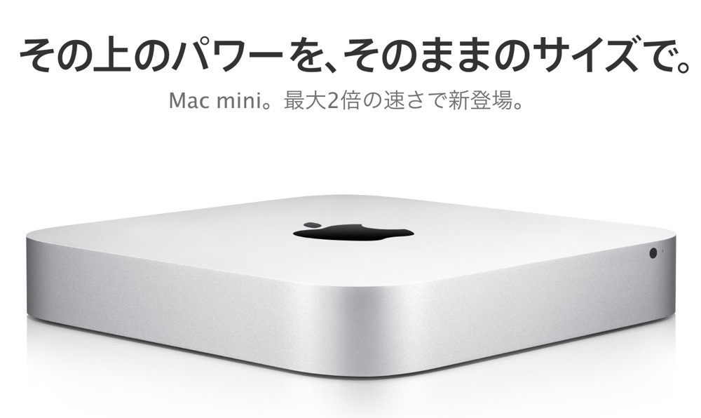 新しいMac mini Late 2012が発表。前モデルと価格やスペックや発売日を
