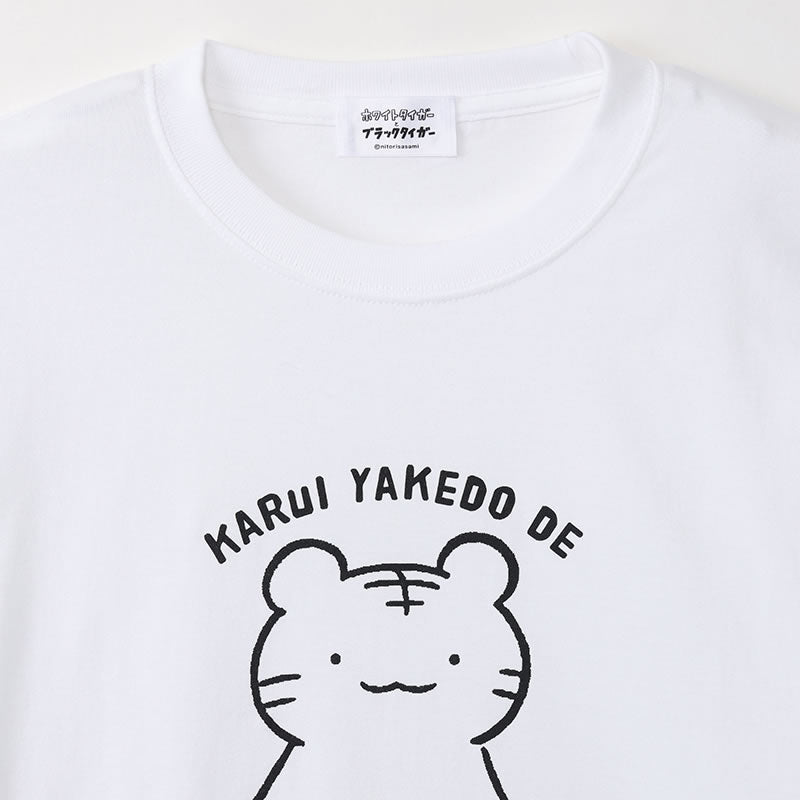 ホワイトタイガーとブラックタイガー Tシャツ 軽い火傷でよかったね