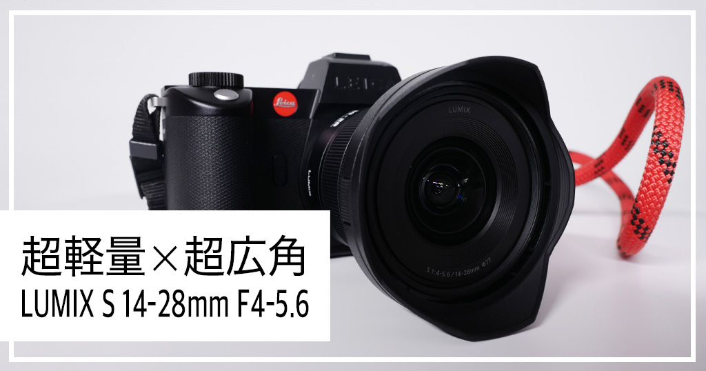 ハーフマクロが楽しい軽量超広角 LUMIX S 14-28mm F4-5.6 MACRO | ウイ