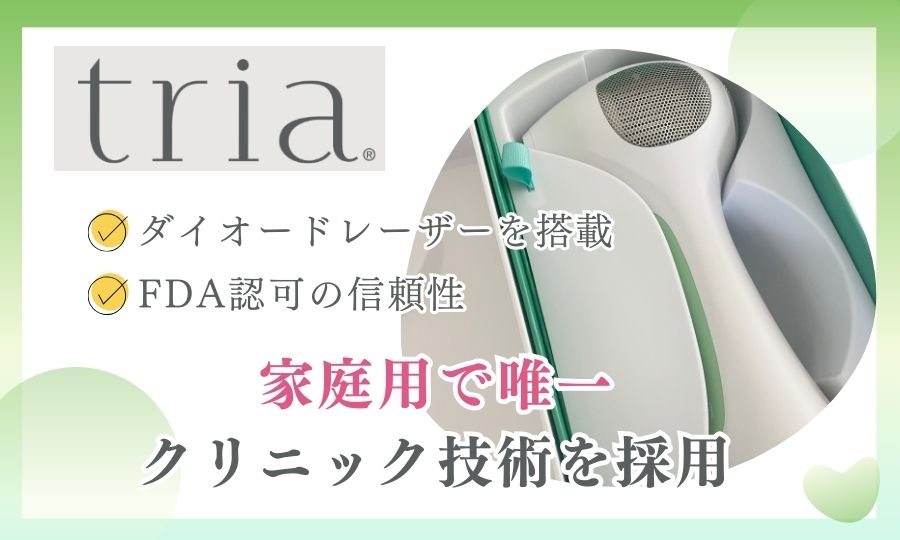 2026年最新】トリア脱毛器はなぜ販売終了？公式発表の真相と再販後の