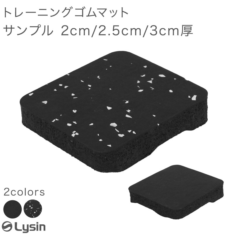 サンプル】 ライシン ゴムマット 厚さ 2cm / 2.5cm / 3cm サンプル 1枚