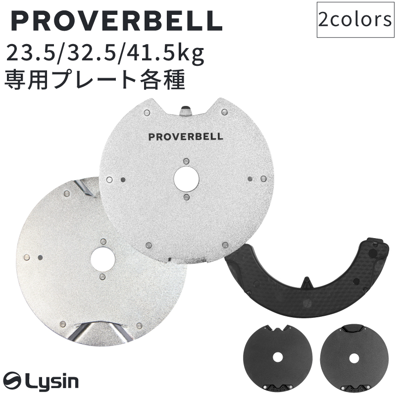 プロバーベル PROVERBELL 専用 プレート | スポーツ・トレーニング