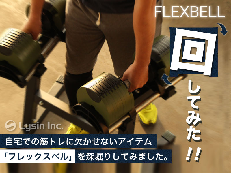 スタッフレビュー|フレックスベル 第4回 フレックスベル詰め合わせ