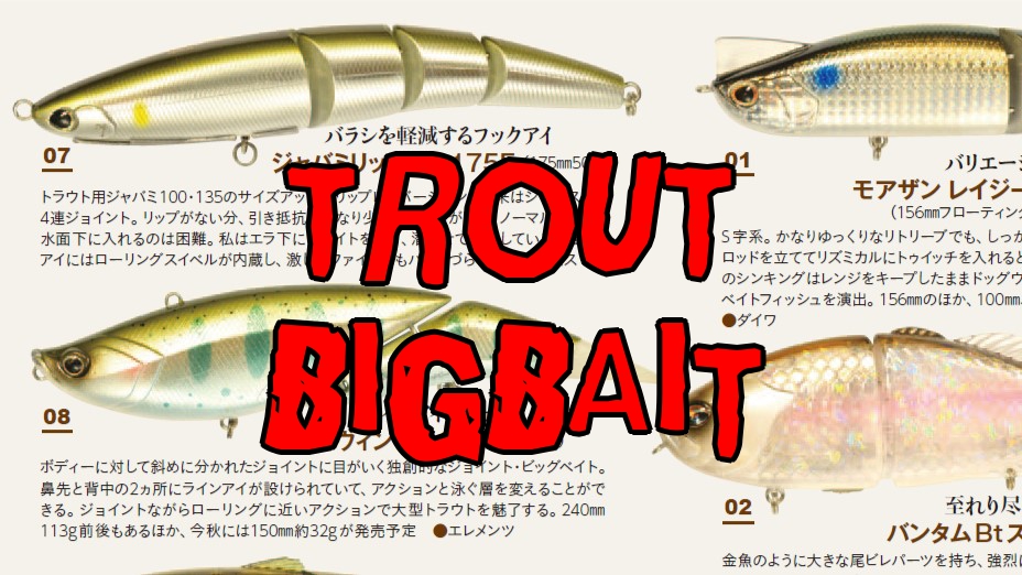 トラウトビッグベイト図鑑 おすすめルアーはなに？ | つり人オンライン