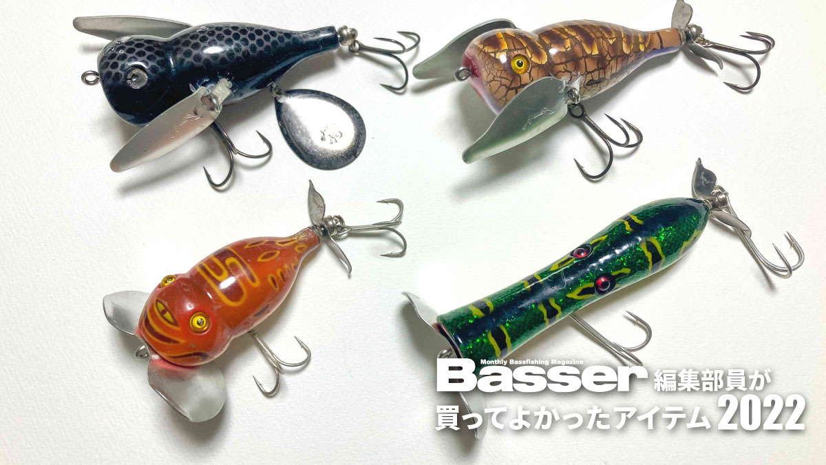 ウッド製トップウォーターの虜になった日／ノリーズ・ベジテーション