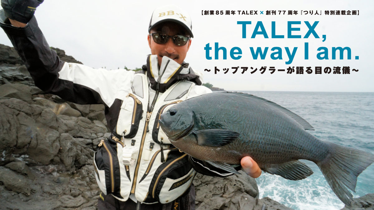 プロが選ぶ偏光サングラス｜磯釣りトーナメントの名手がTALEXレンズで