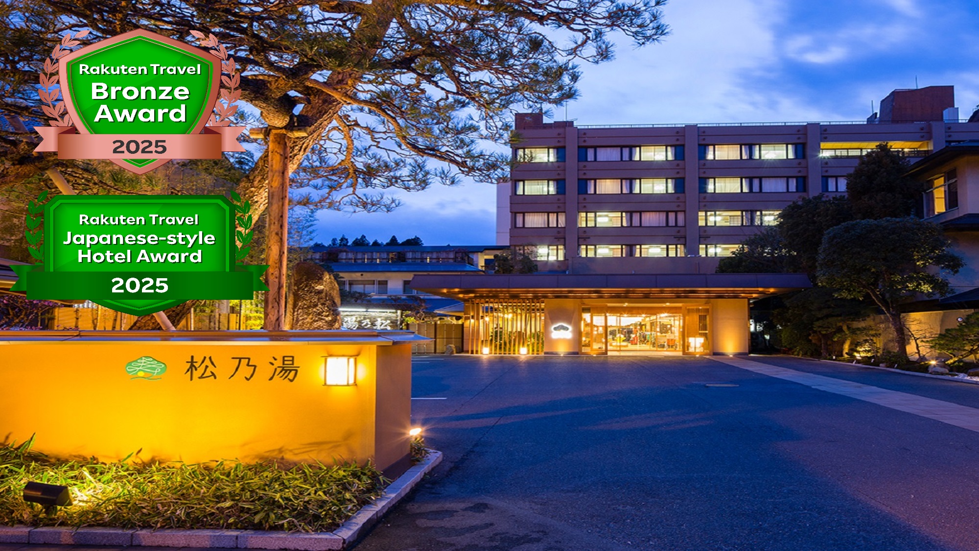 玉造温泉 松乃湯」(松江市-旅館-〒699-0201)の地図/アクセス/地点情報