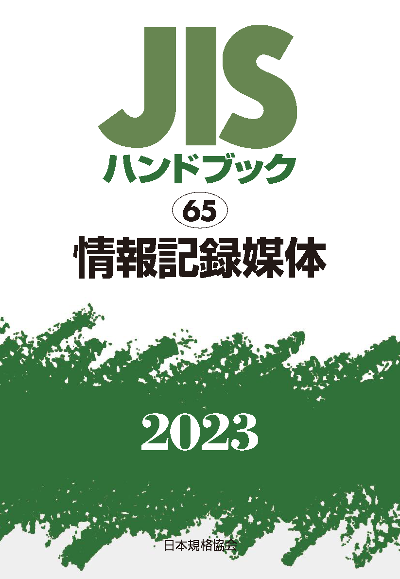 JIS HB 65 情報記録媒体 2023 | 日本規格協会