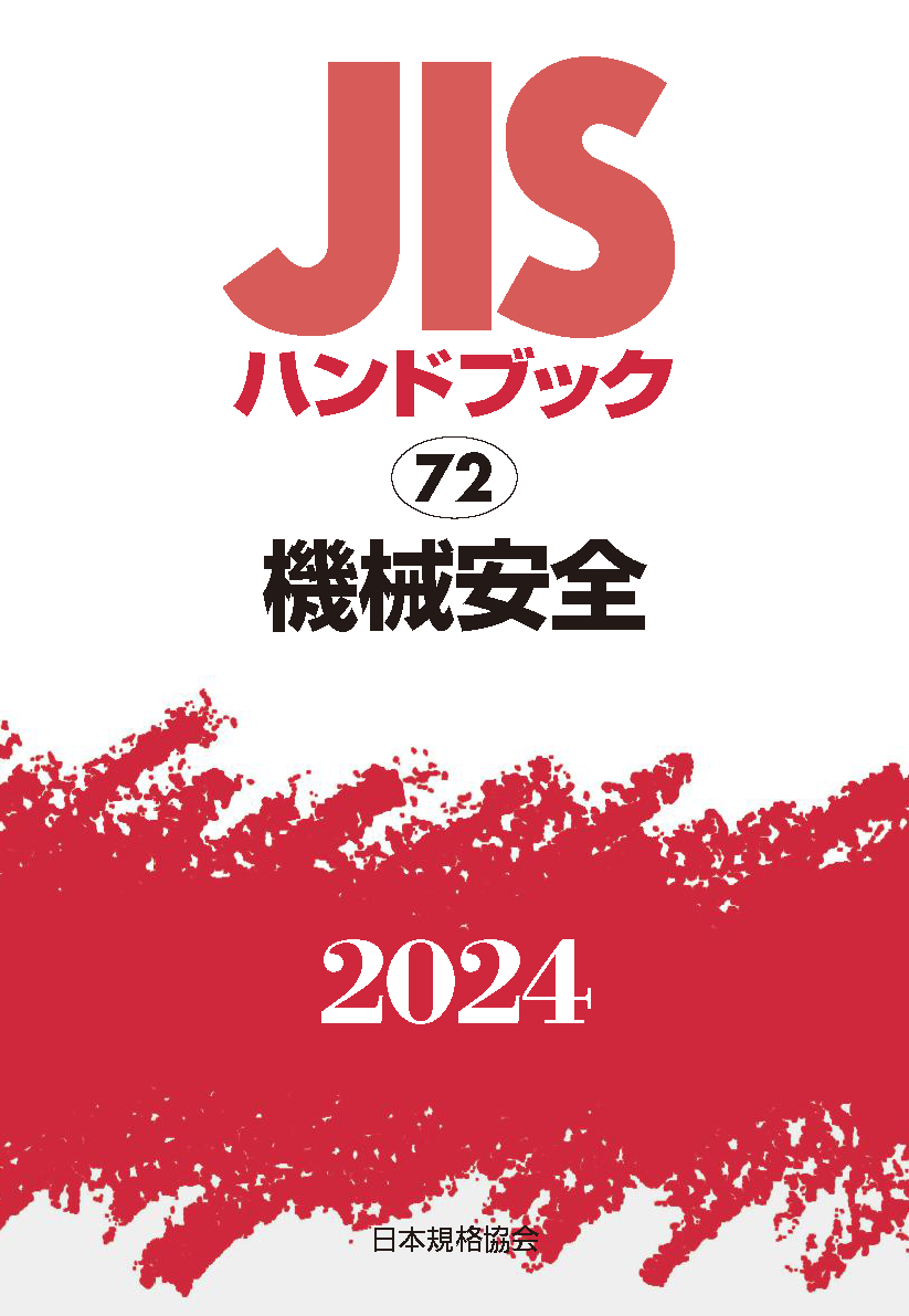 JIS HB 72 機械安全 2024 | 日本規格協会