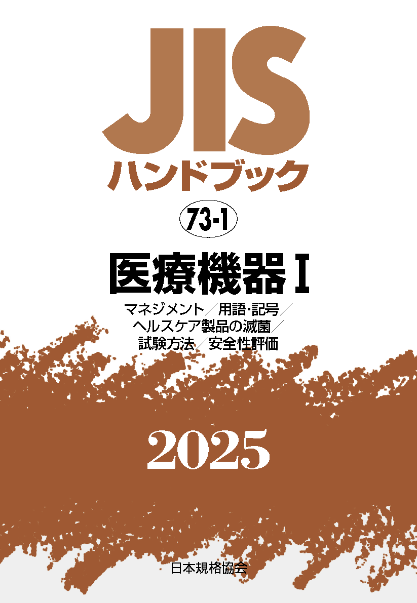JIS HB 73-1 医療機器 I〔ﾏﾈｼﾞﾒﾝﾄ/用語・記号/ﾍﾙｽｹｱ製品の滅菌/試験