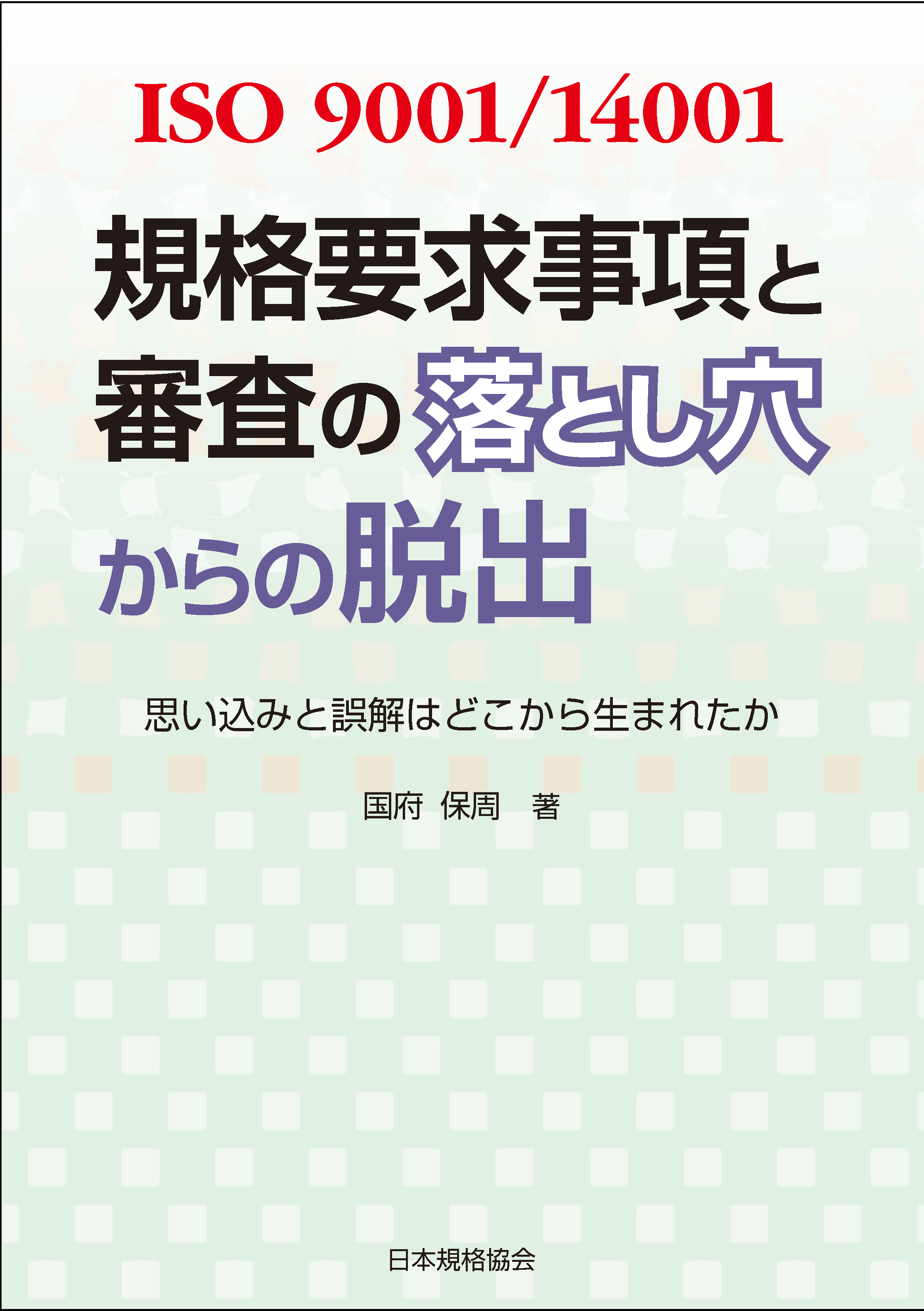 ISO 9001（JIS Q 9001）関連規格・書籍 | 日本規格協会