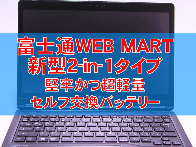 富士通最新モデル発表！セルフ交換バッテリー・超軽量2-in-1モバイル