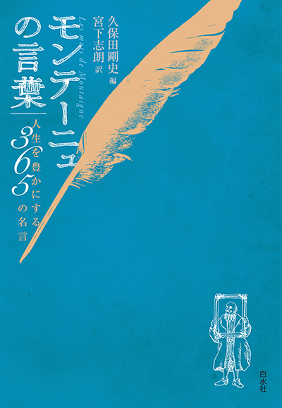 新刊】宮下志朗『モンテーニュ 人生を旅するための7章』（岩波新書