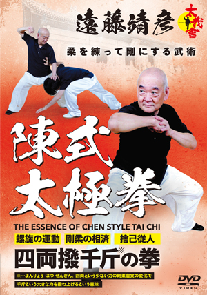 遠藤靖彦 陳式太極拳 | DVD | 武道・武術の総合情報サイト WEB秘伝