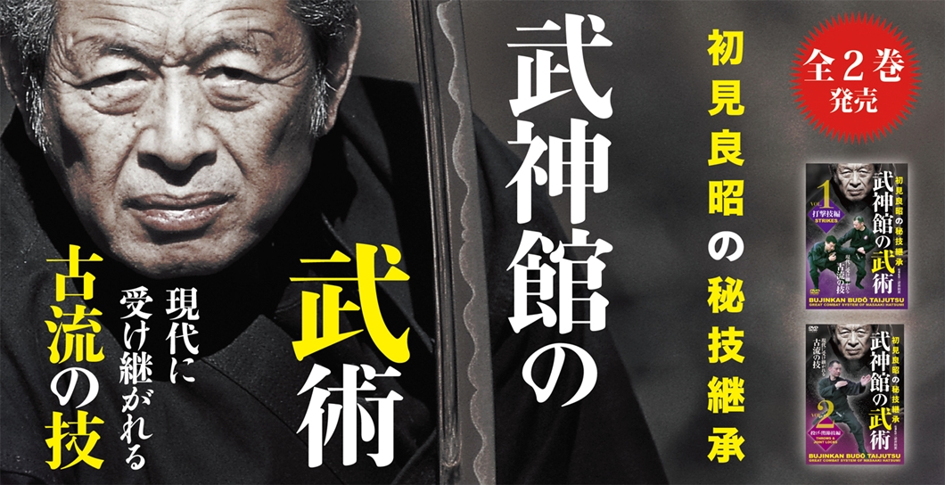 すべての武道の行きつくところは忍法である。初見良昭の秘技継承 DVD