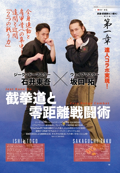 ブルース・リー直系の神速のJKDマスター、石井東吾 遂に登場！ DVD