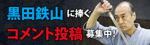 コメント紹介ページ | 神速の達人・黒田鉄山 - Remembering Tetsuzan