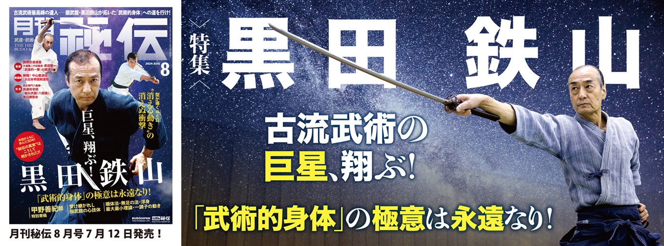 古流武術最高峰の達人―振武舘・黒田鉄山が拓いた「武術的身体」への道